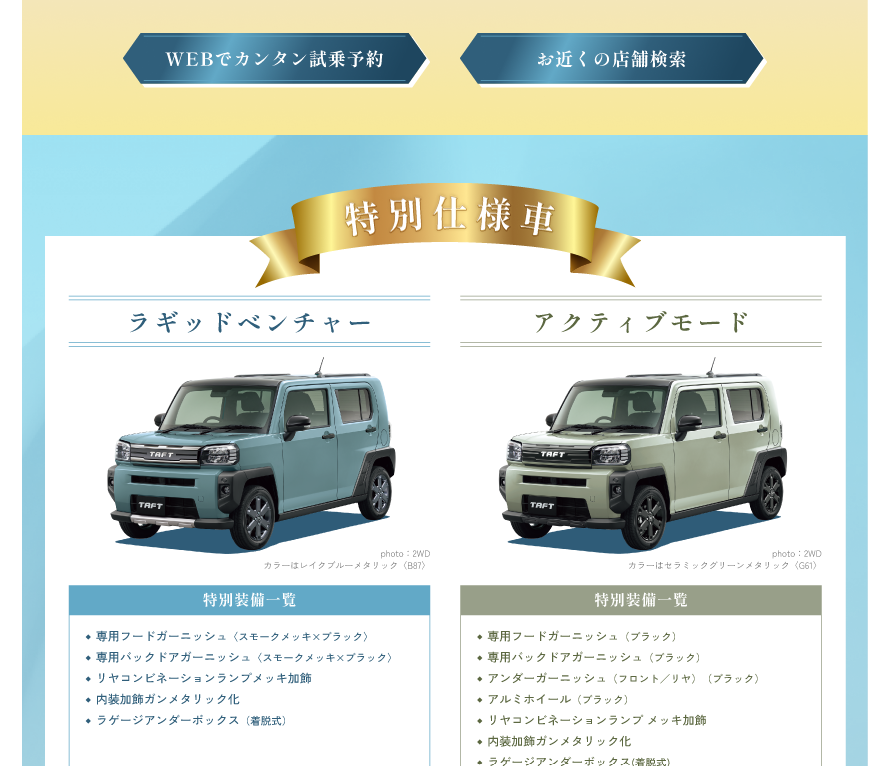 TAFT特別限定車